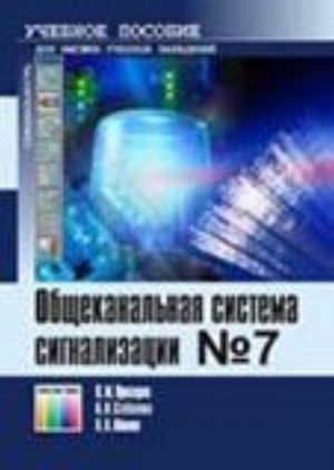 Общеканальная система сигнализации N 7: Учебное пособие для вузов.