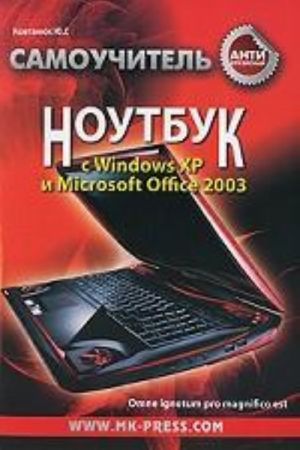 Antikrizisnyj samouchitel. Noutbuk s Windows KHR i Microsoft Office 2003