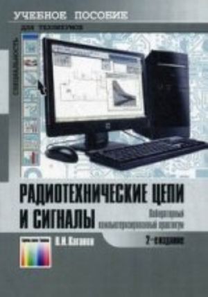 Radiotekhnicheskie tsepi i signaly. Laboratornyj kompjuterizirovannyj praktikum. -, dop.