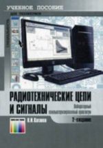 Радиотехнические цепи и сигналы. Лабораторный компьютеризированный практикум. -, доп.