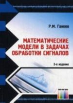 Математические модели в задачах обработки сигналов. 3-е изд., стереотип.