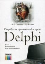 Разработка приложений в среде Delphi. В 2 частях. Часть 1.  Общие приемы программирования: Учебное пособие для вузов.