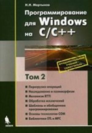 Programmirovanie dlja Windows na SS++ t.2