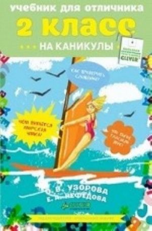 Учебник для отличника на каникулы. 2 класс