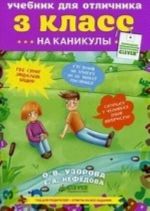 Учебник для отличника на каникулы. 3 класс