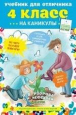 Учебник для отличника на каникулы. 4 класс