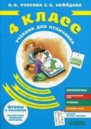 Учебник для отличника. 4 класс