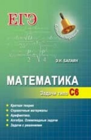 Matematika. EGE. Zadachi tipa S6