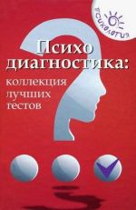 Психодиагностика: коллекция лучших тестов дп