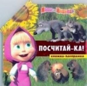 Посчитай-ка! Книжка-панорамка