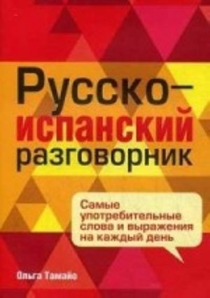 Russko-ispanskij razgovornik. Samye upotrebitelnye slova i vyrazhenija na kazhdyj den