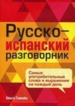 Русско-испанский разговорник. Самые употребительные слова и выражения на каждый день