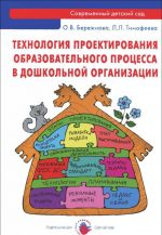 Tekhnologija proektirovanija obrazovatelnogo protsessa v doshkolnoj organizatsii. Metodicheskoe posobie