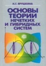 Основы теории нечетких и гибридных систем