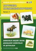 Kartoteka predmetnykh kartinok. Vypusk 4. Zhivotnye nashikh lesov, domashnie zhivotnye, ikh detenyshi.