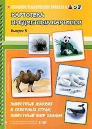 Kartoteka predmetnykh kartinok. Vypusk 5. Zhivotnye zharkikh i severnykh stran, zhivotnyj mir okeana.