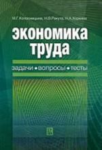 Экономика труда: задачи, вопросы, тесты. Колосницына М.Г.