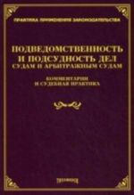 Подведомственность и подсудность дел судам и арбитражным судам: комментарии и судебная практика