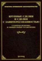 Krupnye sdelki i sdelki s zainteresovannostju: sudebnaja praktika i ofitsialnye razjasnenija. Tikhomirova L. V