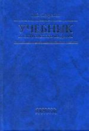 Учебник прокурорского надзора., перераб.и доп