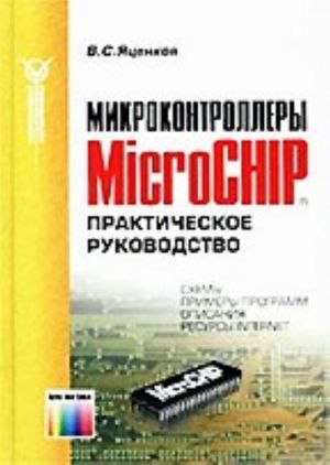 Mikrokontrollery MicroCHIP. Prakticheskoe rukovodstvo.