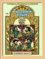 Russkij jazyk. 3 klass.  Chast 1. Uchebnik