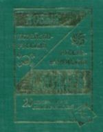 Новый корейско-русский русско-корейский словарь 20000 слов и словосочетаний