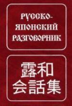 Русско-японский разговорник. 6-е изд.. Неверов С.В.