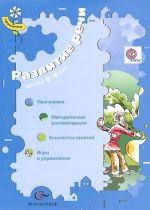 Развитие речи детей 3-4 лет. Программа. Методические рекомендации. Конспекты занятий. Игры и упражнения