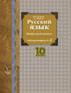 Русский язык. 10 класс. Рабочая тетрадь N2. Профильный уровень