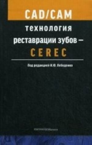 CAD/CAM tekhnologija restavratsii zubov - CEREC. Uchebnoe posobie