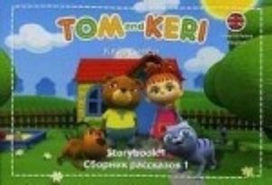 Tom and Keri: Storybook 1 / Tom i Keri. Sbornik rasskazov 1 (komplekt iz 2 knig + DVD-ROM)