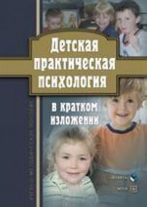 Detskaja prakticheskaja psikhologija v kratkom izlozhenii: uchebno-metodicheskoe posobie