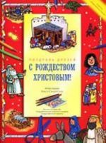 Pozdrav druzej s Rozhdestvom Khristovym!. Rasskaz o Rozhdestve, pozdravitelnye otkrytki i model rozhdestvenskogo vertepa