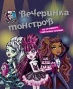 Monster High. Vecherinka monstrov. Kak organizovat ubijstvennuju vecherinku