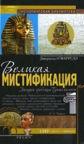 Великая мистификация. Загадки гробницы Тутанхамона