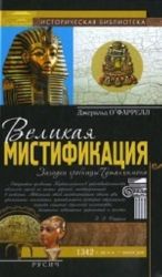 Великая мистификация. Загадки гробницы Тутанхамона