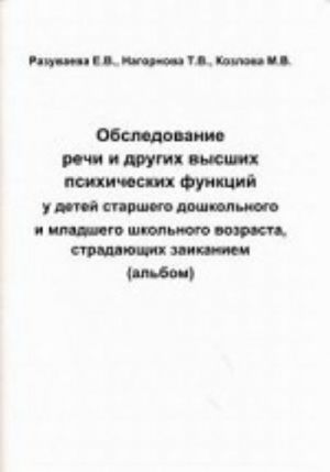 Обследование речи и других высших психических функций у детей старшего дошкольного и младшего школьного возраста, страдающих заиканием. Альбом