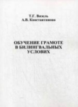 Обучение грамоте в билингвальных условиях