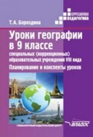 Uroki geografii v 9 klasse spetsialnykh (korrektsionnykh) obrazovatelnykh uchrezhdenij VIII vida. Planirovanie i konspekty urokov