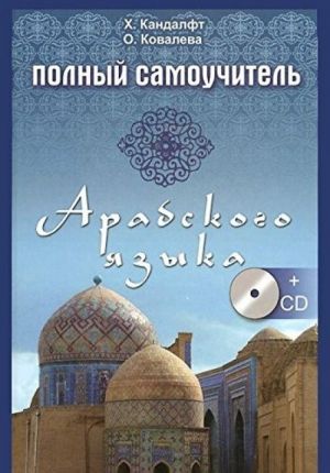 Polnyj samouchitel arabskogo jazyka dp