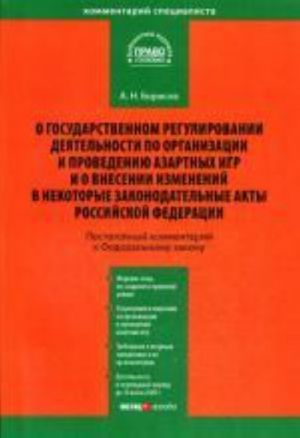 Kommentarij k FZ"O gosudarstvennom regulirovanii dejatelnosti po organizatsii i provedeniju azartnykh igr i o vnesenii izmenenij v nekotorye zakonodatelnye akty"