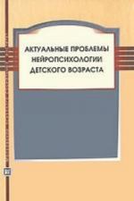 Актуальные проблемы нейропсихологии детского возраста