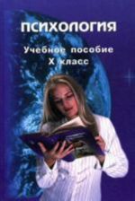 Психология. Учебное пособие, 10 класс. Психология самоопределения. Восьмой год обучения.