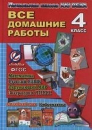 Vse domashnie raboty za 4 klass. UMK " Nachalnaja shkola XXI veka": po russkomu jazyku, literaturnomu chteniju, matematike, informatike, okruzhajuschemu miru, anglijskomu jazyku. FGOS