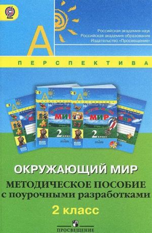 Окружающий мир. 2 класс. Методическое пособие с поурочными разработками