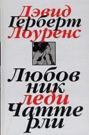 Собрание сочинений в 7 томах. Т. 1. Любовник леди Чаттерли