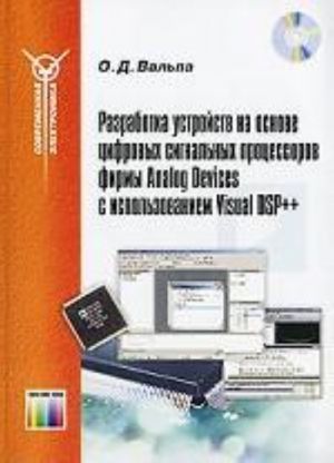 Razrabotka ustrojstv na osnove tsifrovykh signalnykh protsessorov firmy Analog Devices s ispolzovanie Visual DSP++. (+SD)