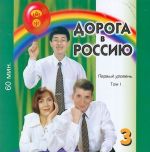 CD-ROM. Doroga v Rossiju 3.1. The way to Russia 3.1. First level B1 (Textbook can be ordered separately)