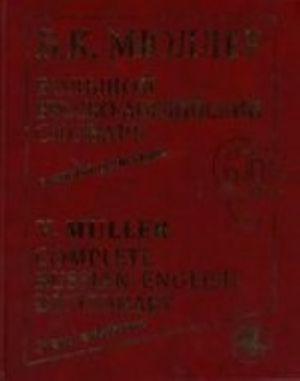 Bolshoj russko-anglijskij slovar v novoj redaktsii. 210 000 slov, slovosochetanij, idiomaticheskikh vyrazhenij, poslovits i pogovorok. Izdanie 3-e, stereotipnoe